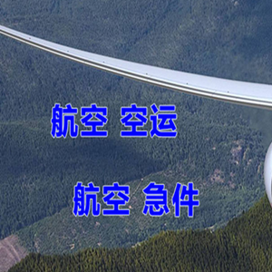 浪头航空邮寄快递-选东方航空和上海航空
